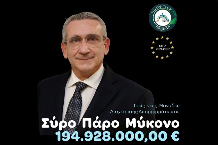 Aegean islands Waste: Εγκριση ΣΔΙΤ Μυκόνου -Σύρου - Πάρου. Στρατηγικό έργο 194,9 εκατ. ευρώ για τη διαχείριση αποβλήτων στο Νότιο Αιγαίο