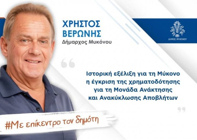 Xpήστos Bεpώvηs: Ιστορική εξέλιξη για την Μύκονο η έγκριση της χρηματοδότησης για την Μονάδα ανάκτησης και ανακύκλωσης αποβλήτων