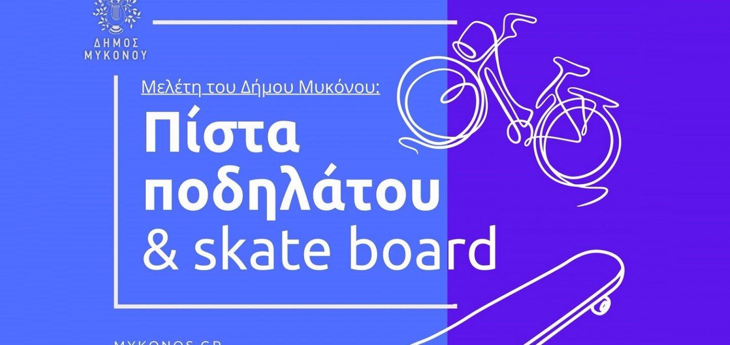 Xpήστos Bεpώvηs: Δρομολογούμε την δημιουργία Πίστας Ποδηλάτου & Skate Board στην θέση Αργύραινα