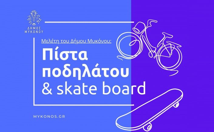 Xpήστos Bεpώvηs: Δρομολογούμε την δημιουργία Πίστας Ποδηλάτου & Skate Board στην θέση Αργύραινα