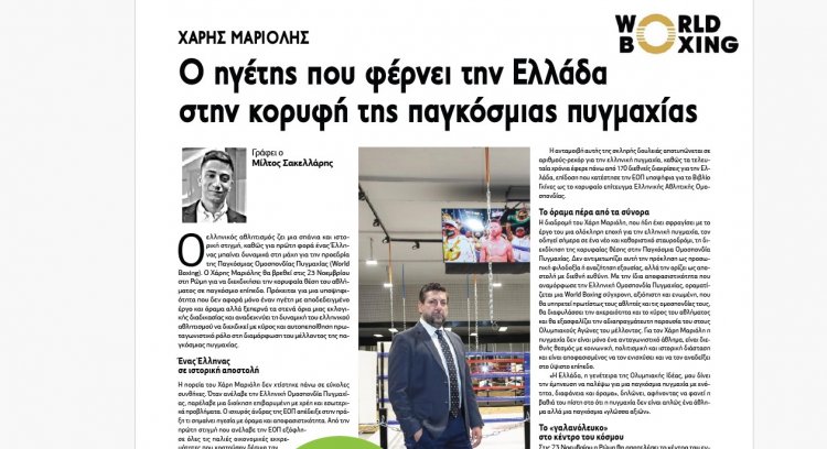 Χάρης Μαριόλης: Ο ηγέτης που φέρνει την Ελλάδα στην κορυφή της παγκόσμιας πυγμαχίας