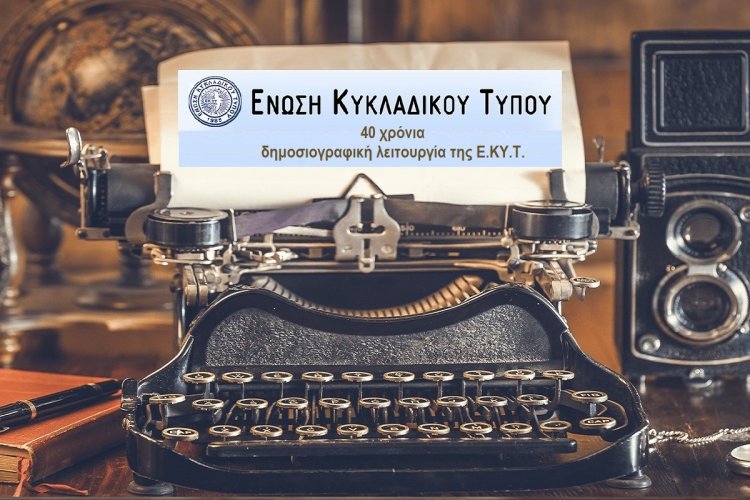 Cycladic Press Association: Επετειακή εκδήλωση Ένωσης Κυκλαδικού Τύπου, για τα 40 χρόνια σταθερής παρουσίας και λειτουργίας στον χώρο της δημοσιογραφίας και του Περιφερειακού Τύπου