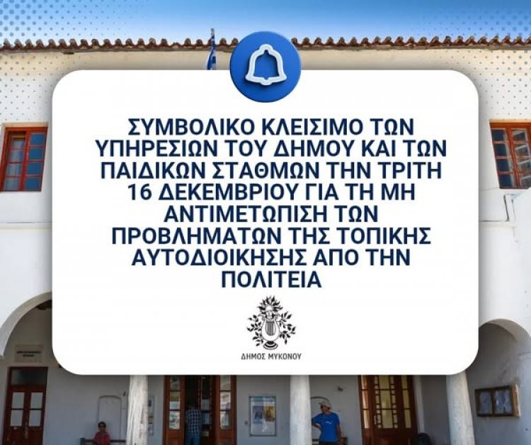 Municipality of Mykonos: Το πολιτικό “Non Ultra” και η καθολική διοικητική παύση ως έσχατο θεσμικό ανάχωμα στην υπονόμευση της Αυτοδιοίκησης 