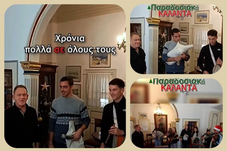 Joyeuses Fêtes!«Πρόοδος σε κάθε Σπίτι και στον Τόπο μας» - Το Μήνυμα του Χρήστου Βερώνη με τη Νέα Γενιά υπό τους ήχους της παράδοσης [Video]