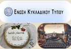 Cycladic Press Association: Σε εορταστική ατμόσφαιρα αλλά και εκδρομική διάθεση, με συμμετοχή μελών & φίλων, το Σάββατο 7/2/2026, η  κοπή της Βασιλόπιτας, της Ε.ΚΥ.Τ.
