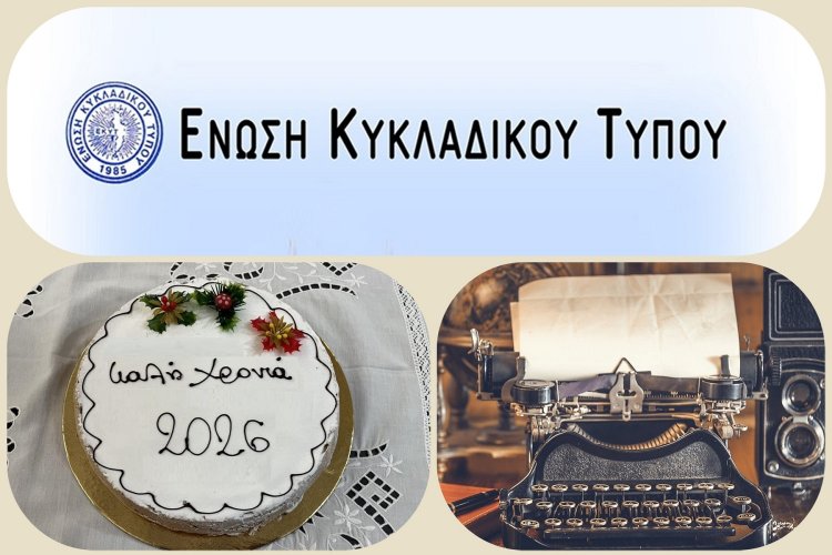 Cycladic Press Association: Σε εορταστική ατμόσφαιρα αλλά και εκδρομική διάθεση, με συμμετοχή μελών & φίλων, το Σάββατο 7/2/2026, η  κοπή της Βασιλόπιτας, της Ε.ΚΥ.Τ.