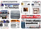 Sunday's Front pages: Φορολογικό «Δ.Ε.Ο.Σ.» ελέγχων, Εθνικά Τραύματα & Γεωπολιτικό Θρίλερ