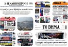 Sunday's Front pages:Γεωπολιτικός συναγερμός, η οικονομική ασπίδα των 5,3 δισ. και οι θεσμικές σκιές