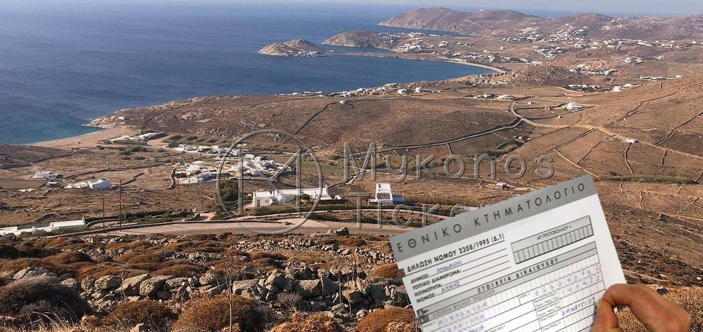 Greek Cadastre Deadline: 19 Μαρτίου η τελευταία ευκαιρία για διορθώσεις στο Κτηματολόγιο σε Μύκονο & άλλα 17 νησιά των Κυκλάδων