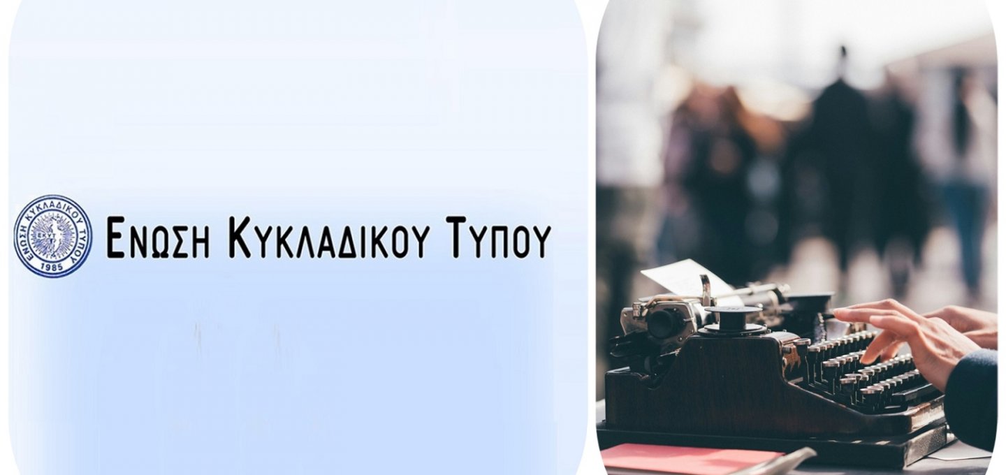 Cycladic Press Association: Πρόσκληση της Ε.Κυ.Τ. σε έκτακτη Γενική Συνέλευση