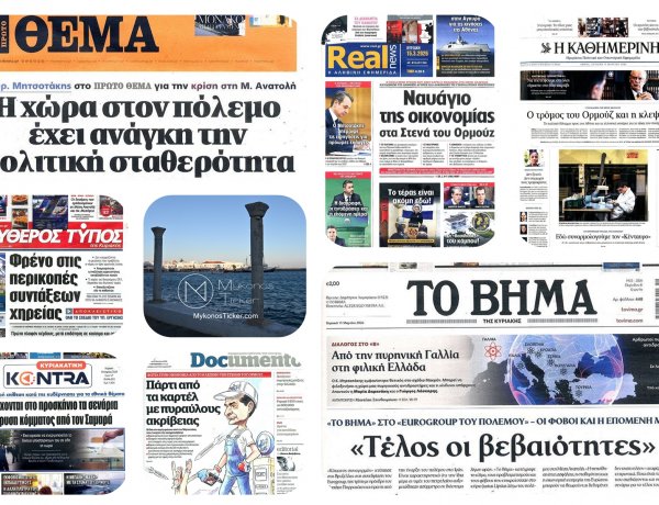 Sunday's Front pages:: Παγκόσμιος εφιάλτης στο Ορμούζ, εσωτερική θύελλα σε Μαξίμου και Κεντροαριστερά
