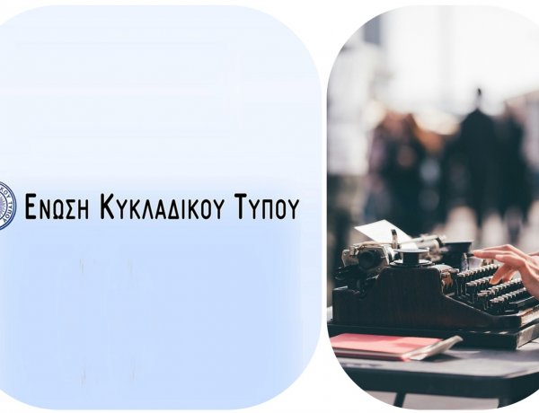 Cycladic Press Association: Πρόσκληση της Ε.Κυ.Τ. σε έκτακτη Γενική Συνέλευση