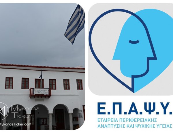 Mental Health Access - Μύκονος: Η ΕΠΑΨΥ ευχαριστεί τον Δήμο για τη Θεσμική στήριξη της Ψυχικής Υγείας