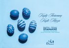 Joyeuses Pâques! - Β. Σπανάκης: Ευχές από τον Βασίλη Σπανάκη για Καλή Ανάσταση και Καλό Πάσχα!!