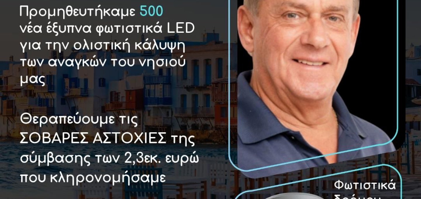 Χρήστος Βερώνης: 500 έξυπνα φωτιστικά LED για την αποκατάσταση αστοχιών προηγούμενης σύμβασης 2,3 εκατ. ευρώ και τη βελτίωση της ενεργειακής και αρχιτεκτονικής ταυτότητας της Μυκόνου