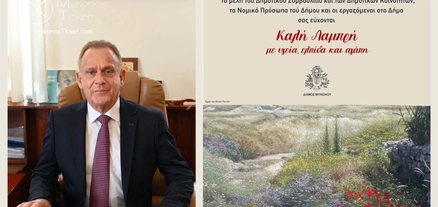 Easter Message – Χρήστος Βερώνης: Μήνυμα για τη Λαμπρή στη Μύκονο με άξονα την Αγάπη, την Ελπίδα και την Ενότητα