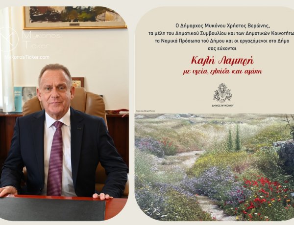 Easter Message – Χρήστος Βερώνης: Μήνυμα για τη Λαμπρή στη Μύκονο με άξονα την Αγάπη, την Ελπίδα και την Ενότητα
