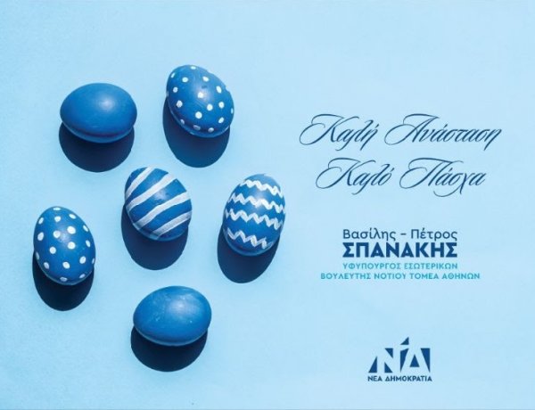 Joyeuses Pâques! - Β. Σπανάκης: Ευχές από τον Βασίλη Σπανάκη για Καλή Ανάσταση και Καλό Πάσχα!!