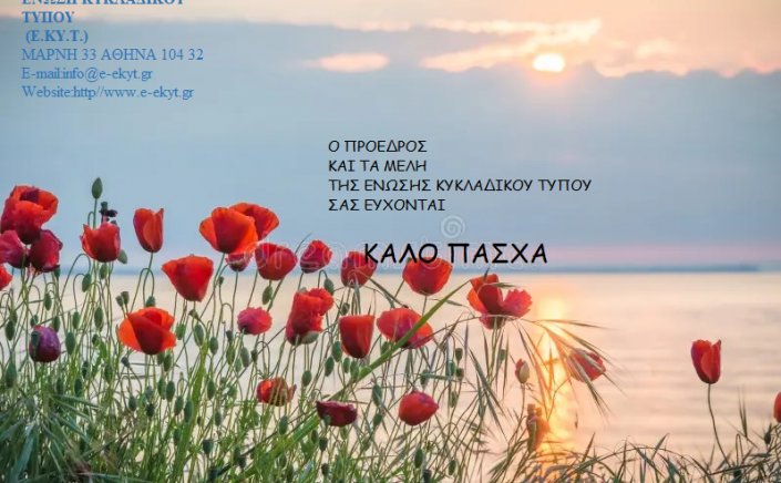 Joyeuses Pâques: Καλό Πάσχα στις Κυκλάδες!! Το εορταστικό μνυμα της Ένωσης Κυκλαδικού Τύπου [ΕΚΥΤ]