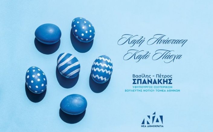 Joyeuses Pâques! - Β. Σπανάκης: Ευχές από τον Βασίλη Σπανάκη για Καλή Ανάσταση και Καλό Πάσχα!!