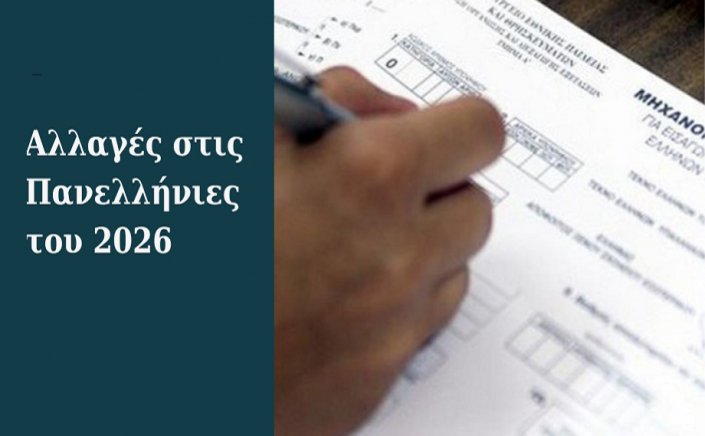 Panhellenic Exams 2026 Changes: Πανελλήνιες 2026!! Οι μεγάλες αλλαγές στο Μηχανογραφικό - Τέλος στις κενές θέσεις στα Πανεπιστήμια; [Αναλυτικοί Πίνακες]