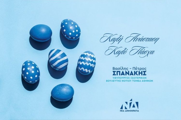 Joyeuses Pâques! - Β. Σπανάκης: Ευχές από τον Βασίλη Σπανάκη για Καλή Ανάσταση και Καλό Πάσχα!!