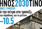 Aegean Islands: Η Τήνος εργαστήρι βιώσιμης ανάπτυξης με το Συμπόσιο «Από την Πέτρα στο Τραπέζι»