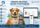 National Pet Registry: Εθνικό Μητρώο Ζώων Συντροφιάς! Ο Πλήρης Οδηγός Καταγραφής & Δηλώσεων - Απώλεια, εύρεση ή μεταβίβαση ζώου! Τι πρέπει να κάνετε μέσω του gov.gr [ΦΕΚ]