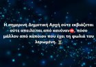 Mayor of Mykonos - Ο Χρήστος Βερώνης εδραιώνει στρατηγική θεσμικής κυριαρχίας απέναντι σε πιέσεις και υπονόμευση