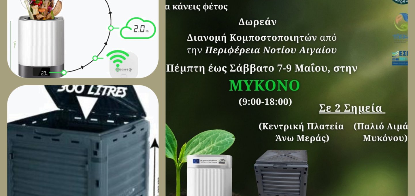 Χρήστος Βερώνης: Η Μύκονος ενεργοποιεί την κυκλική οικονομία και θεμελιώνει Βιώσιμο Μέλλον με δωρεάν οικιακή κομποστοποίηση