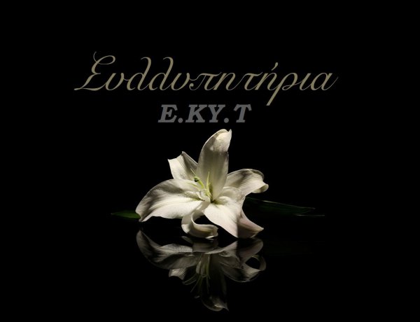 Notable Death: Φτωχότερος ο Κυκλαδικός Τύπος - Το «αντίο» της Ε.ΚΥ.Τ. στον Γιάννη Μαθιουδάκη
