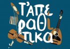 Apeiranthos Naxos Cultural NGO: Πολιτιστική αναγέννηση στη Νάξο με σφραγίδα «Τ’ Απεραθίτικα ΑΜΚΕ», με στόχο την ενίσχυση του πολιτισμού και της τοπικής κοινωνίας