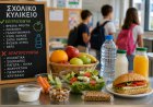 School Canteen Healthy Rules: Οι ριζικές αλλαγές στα προϊόντα των σχολικών κυλικείων από το Σεπτέμβριο 2026! Τέλος το ζαμπόν, σοκολάτες, κρουασάν & μπλόκο σε αναψυκτικά, ενεργειακά ποτά, γαριδάκια, αλλαντικά [ΦΕΚ]