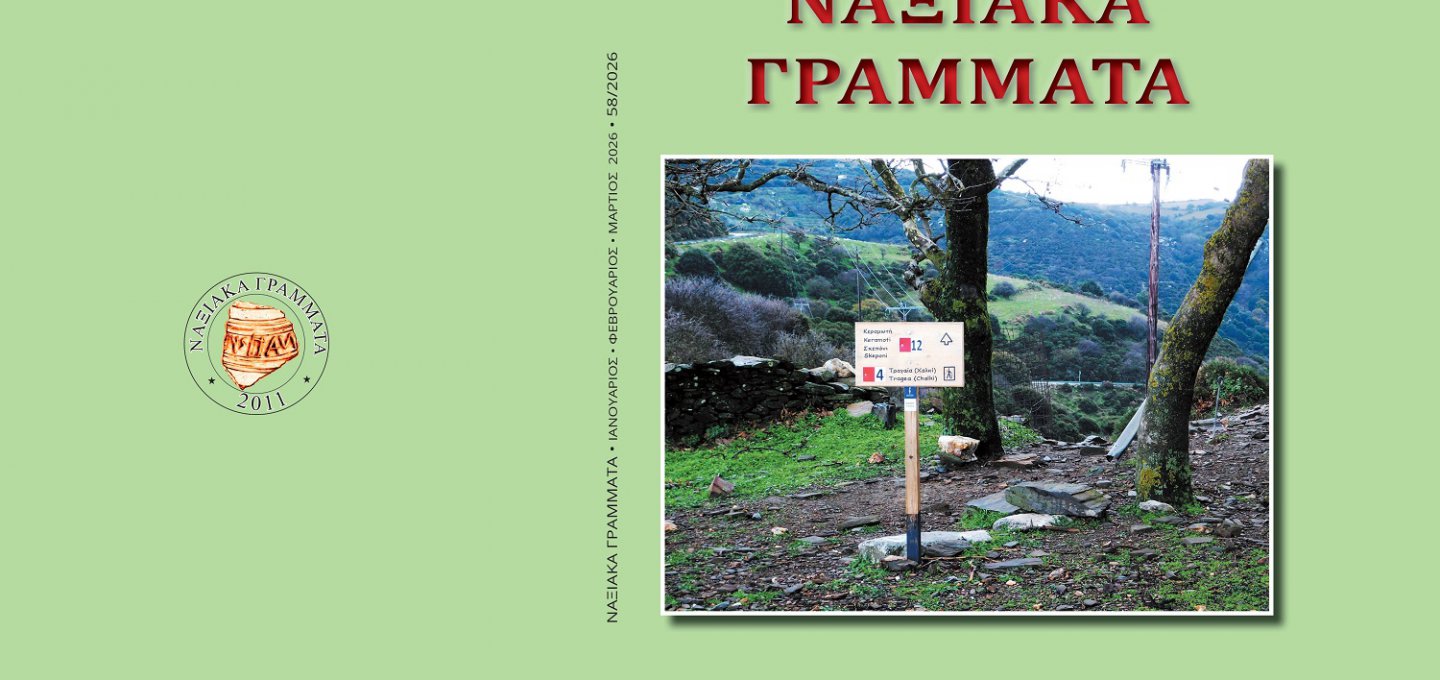 Naxian Literature Magazine: Νέο τεύχος για τα «Ναξιακά Γράμματα»! Μια πλούσια επιστημονική και λογοτεχνική έκδοση, μια περιπέτεια της νόησης!