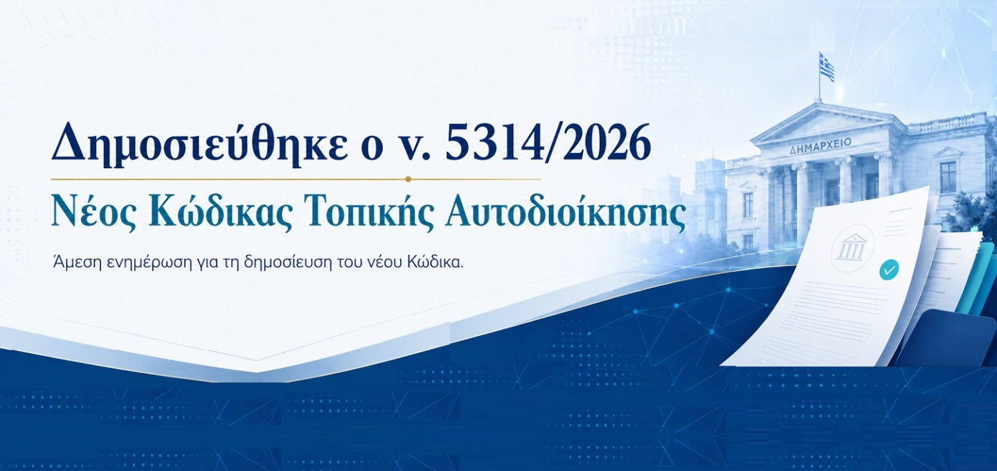 Local Government Code:Δημοσιεύθηκε στο ΦΕΚ ο νέος Κώδικας Τοπικής Αυτοδιοίκησης (Νόμος 5314/2026)