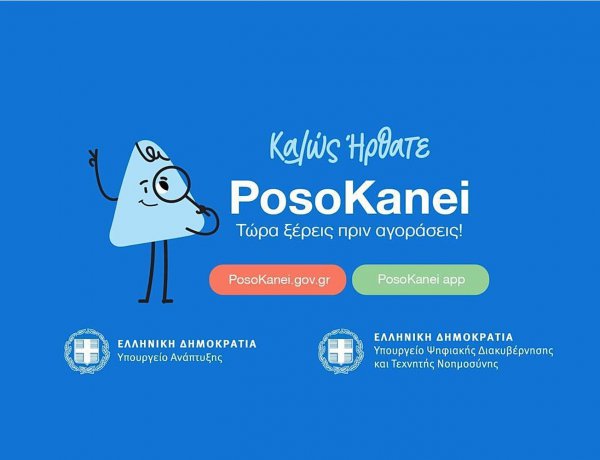 Posokanei gov gr Platform Guide: Οδηγός για το νέο «όπλο» κατά της ακρίβειας! Χρήσιμες ερωτήσεις και απαντήσεις για τη νέα πλατφόρμα!
