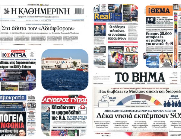Sunday's Front Pages: Ασπίδα 1 Δις έναντι Κρίσης στο Μαξίμου