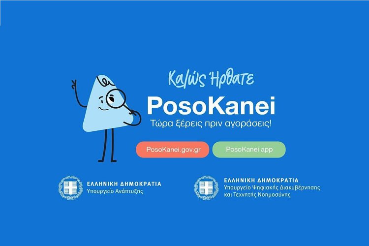 Posokanei gov gr Platform Guide: Οδηγός για το νέο «όπλο» κατά της ακρίβειας! Χρήσιμες ερωτήσεις και απαντήσεις για τη νέα πλατφόρμα!