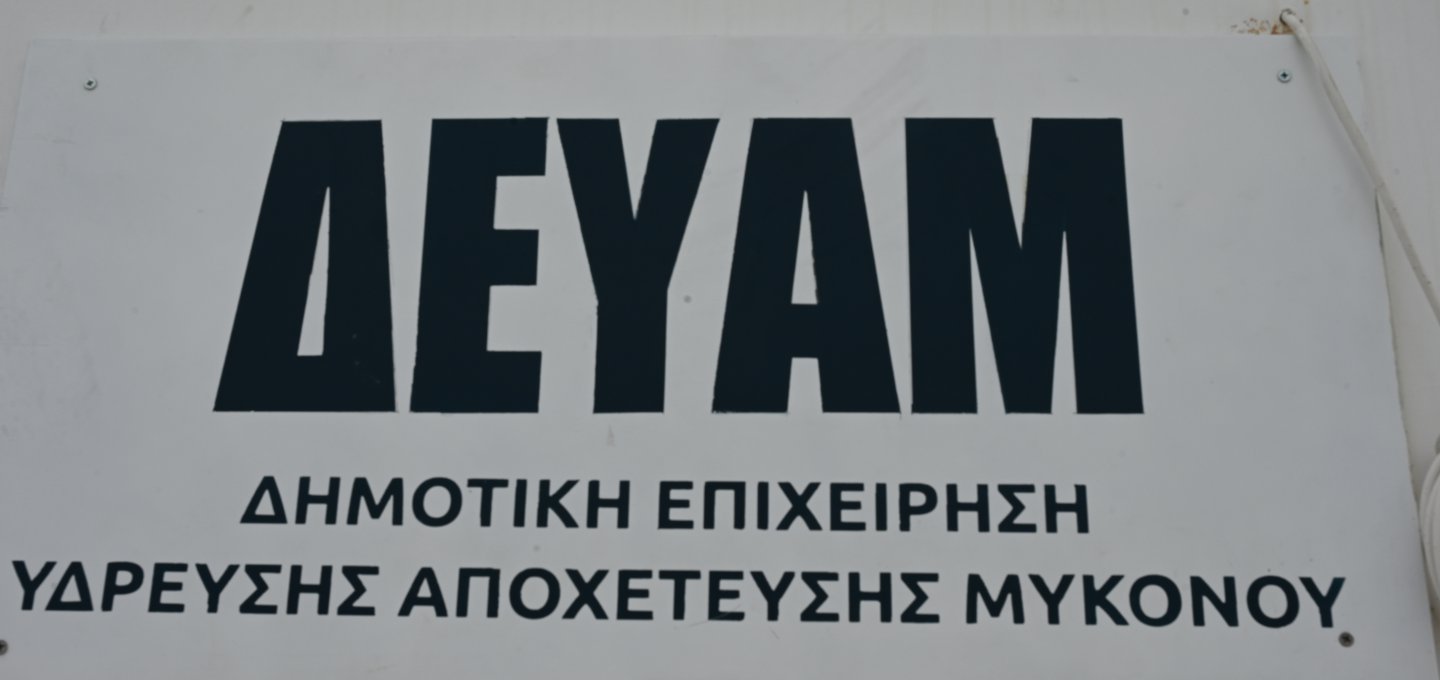 ΔΕΥΑ Μυκόνου: Η τελική τεχνική διάγνωση εντόπισε τη βλάβη στον ηλεκτρολογικό πίνακα της Μονάδας Αφαλάτωσης και Όχι στο Δίκτυο του ΔΕΔΔΗΕ