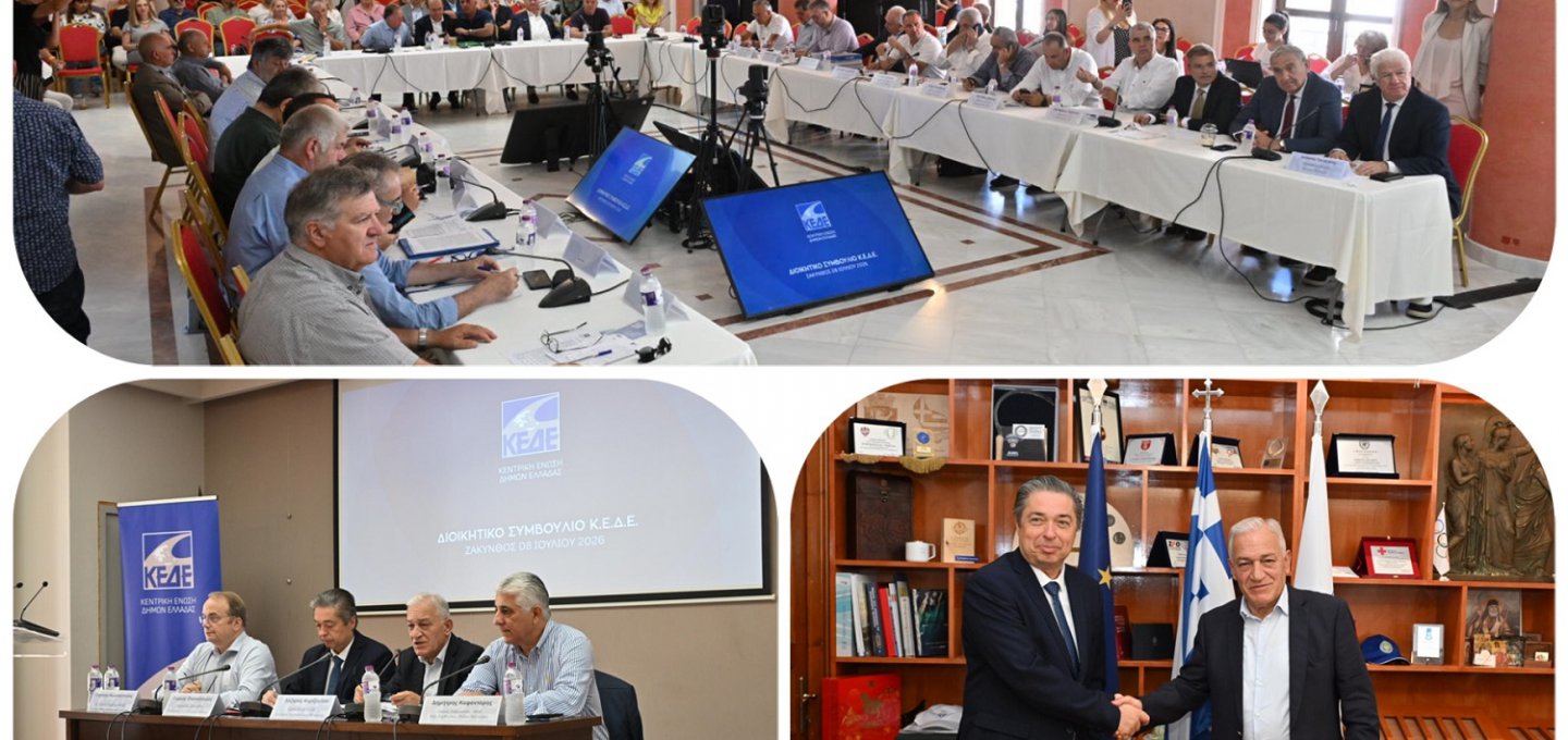 Local Governance Clash: Από τη Ζάκυνθο ισχυρό μήνυμα της ΚΕΔΕ για αποκέντρωση, θεσμική αυτοτέλεια και ενίσχυση των Δήμων