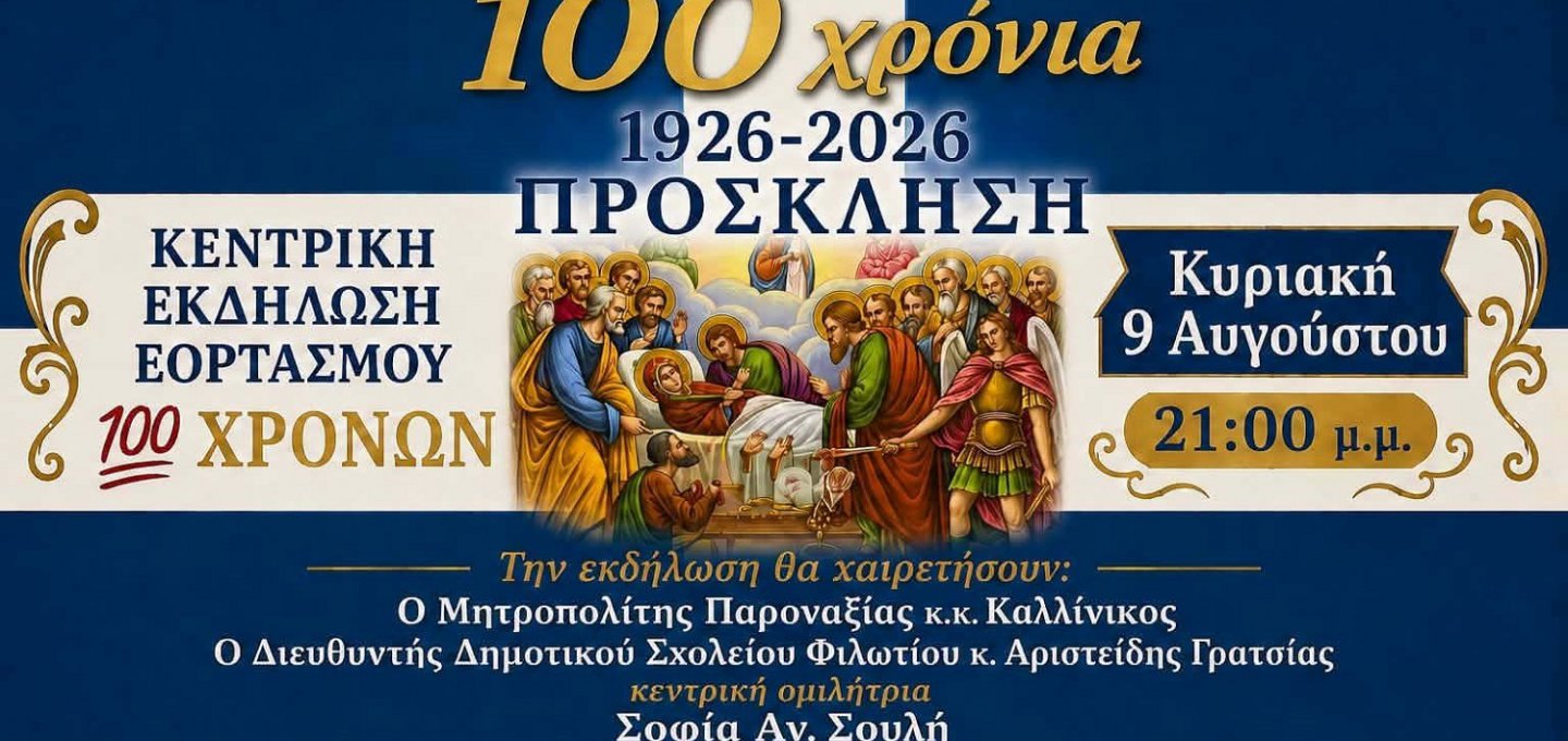 Naxos Cultural Heritage: Μεγάλη επετειακή εκδήλωση στο Φιλώτι της Νάξου! Ο ιστορικός Σύλλογος Φιλωτιτών γιορτάζει 100 χρόνια προσφοράς και πολιτισμού!