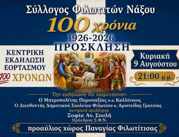 Naxos Cultural Heritage: Μεγάλη επετειακή εκδήλωση στο Φιλώτι της Νάξου! Ο ιστορικός Σύλλογος Φιλωτιτών γιορτάζει 100 χρόνια προσφοράς και πολιτισμού!