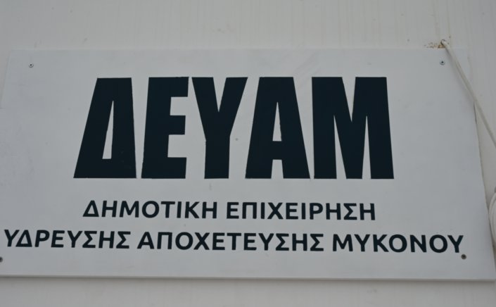 ΔΕΥΑ Μυκόνου: Η τελική τεχνική διάγνωση εντόπισε τη βλάβη στον ηλεκτρολογικό πίνακα της Μονάδας Αφαλάτωσης και Όχι στο Δίκτυο του ΔΕΔΔΗΕ
