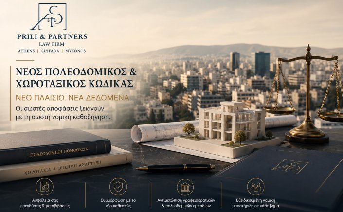 Urban Planning Due Diligence: Η Αντιγόνη Πρίλη αποφαίνεται - Κάθε Ακίνητο απαιτεί πλέον Εξειδικευμένη Νομική Αξιολόγηση εως τη σταθεροποίηση της Νομολογίας