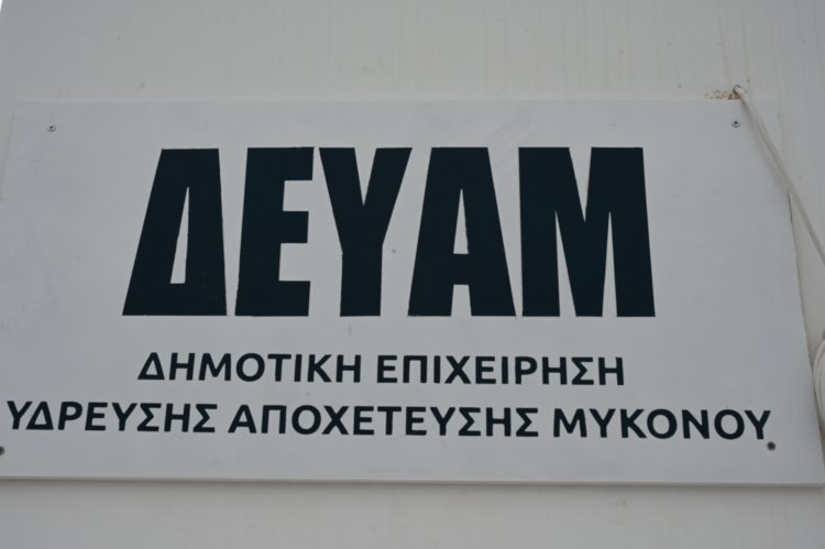 ΔΕΥΑ Μυκόνου: Η τελική τεχνική διάγνωση εντόπισε τη βλάβη στον ηλεκτρολογικό πίνακα της Μονάδας Αφαλάτωσης και Όχι στο Δίκτυο του ΔΕΔΔΗΕ