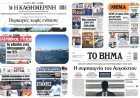 Sunday's Front pages: TIF Relief vs Fire Crisis  - ΔΕΘ, Φόροι & Πύρινο Μέτωπο