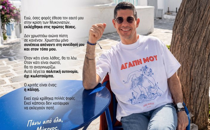 Μιλτιάδης Ατζαμόγλου προς Διαδικτυακά Παράκεντρα: «Δεν Ζήτησα Άδεια - Την έχω από τους Μυκονιάτες, επανειλημμένα, στις Πρώτες Θέσεις»  η Αξιοπρέπεια δεν Πιστοποιείται