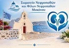Dialysis Unit Mykonos: Το Σωματείο Νεφροπαθών Μυκόνου Ευχαριστεί Δημόσια τον Δήμο για το Επίδομα 10.000 € ανά Νοσηλευτή Αιμοκάθαρσης ετησίως, Μεγαλύτερο από το Αιτηθέν