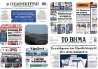 Sunday's Front pages: Εθνική Ασφάλεια, Οικονομική Πίεση και Θεσμικές Αποκαλύψεις