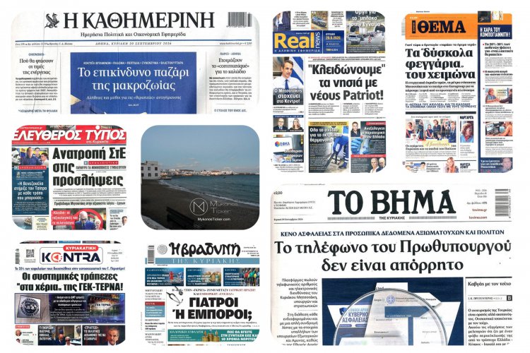 Sunday's Front pages: Εθνική Ασφάλεια, Οικονομική Πίεση και Θεσμικές Αποκαλύψεις